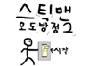 스틱맨 오두방정 2